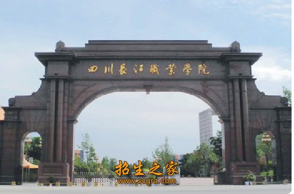 四川長(zhǎng)江職業(yè)學(xué)院2018的錄取分?jǐn)?shù)線(xiàn)是多少招收什么專(zhuān)業(yè)