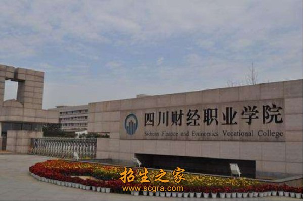 四川財經(jīng)職業(yè)學(xué)院的收費標(biāo)準(zhǔn)及錄取規(guī)則是什么