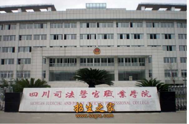 四川司法警官職業(yè)學(xué)院的報考條件和錄取分數(shù)線是多少