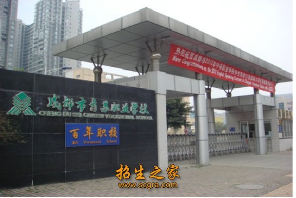 成都市青蘇職業(yè)中專學校