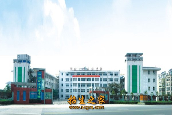 四川省化工高級(jí)技工學(xué)校