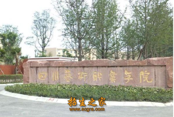 四川藝術(shù)職業(yè)學(xué)院2018年招生計劃和有什么助學(xué)政策