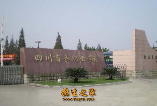 四川商務職業(yè)學院
