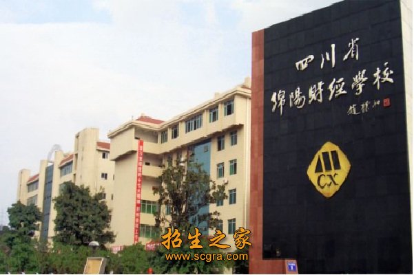 四川省綿陽財經(jīng)學(xué)校的管理怎么樣收費標(biāo)準(zhǔn)是什么