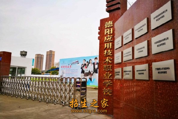 德陽應用技術職業(yè)學校2018年招生計劃及條件