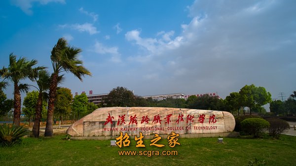 武漢鐵路職業(yè)技術學院