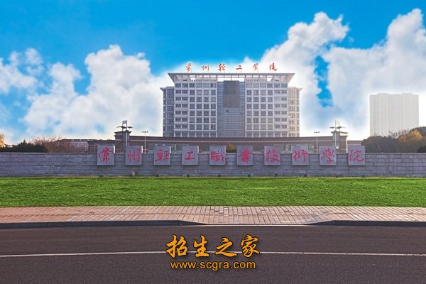 常州輕工職業(yè)技術(shù)學(xué)院