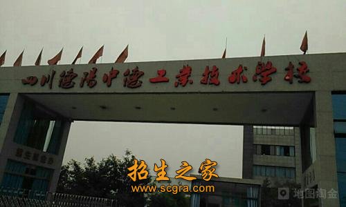 德陽市中德工業(yè)職業(yè)學校