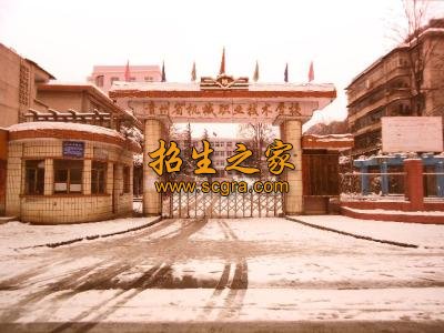 貴州省機械職業(yè)技術(shù)學(xué)校
