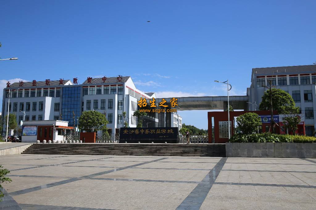 金沙縣職業(yè)教育培訓(xùn)中心