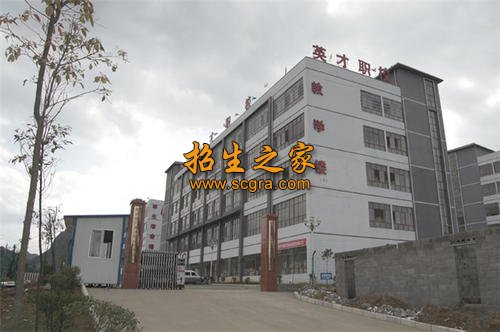 黔西南州英才職業(yè)技術(shù)學(xué)校
