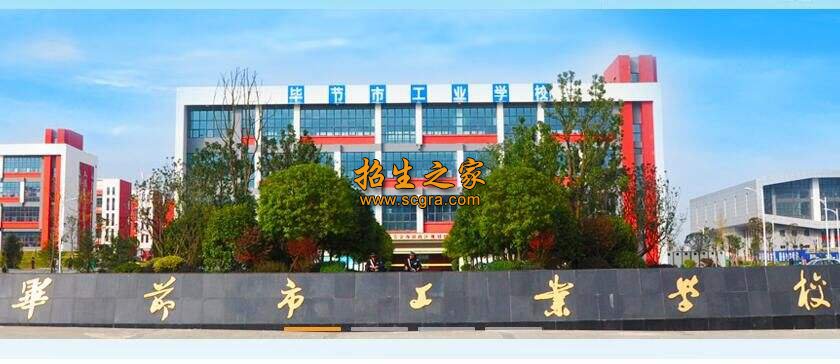 畢節(jié)市工業(yè)學(xué)校_2019招生簡章