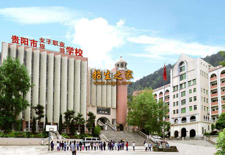 貴陽市女子職業(yè)學(xué)校