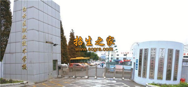 貴陽市白云區(qū)職業(yè)技術(shù)學(xué)校