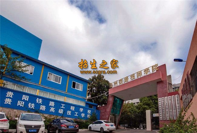 貴陽鐵路高級技工學(xué)校
