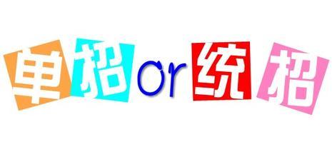 單招好還是統(tǒng)招好 單招好還是統(tǒng)招好