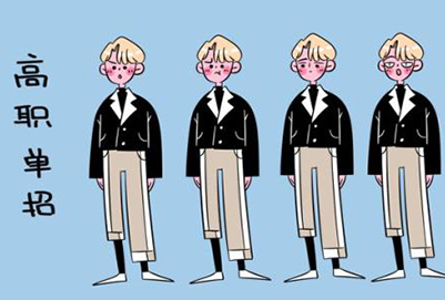 高職單招 高職單招