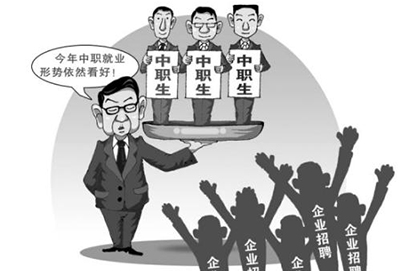 中職生就業(yè)