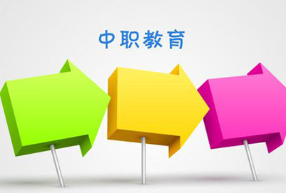 中職教育 中職教育