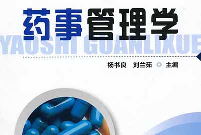 藥事管理專業(yè)及主要課程有哪些？