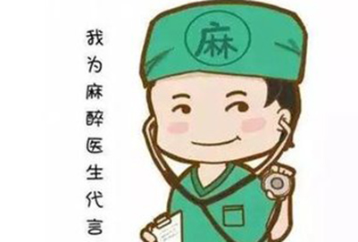 麻醉學(xué)專業(yè)怎樣?就業(yè)前景如何?