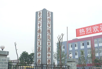 2020年四川省崇州市職業(yè)中專學(xué)校報(bào)名條件及方式