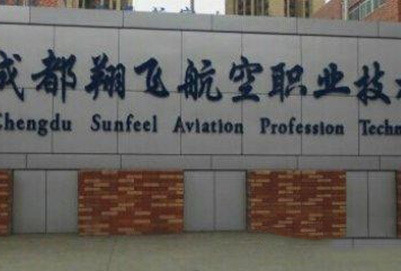 2020年成都翔飛航空職業(yè)技術(shù)學(xué)校招生對象及招生條件