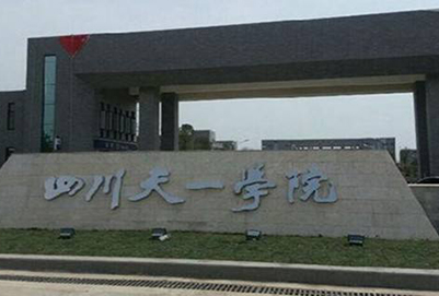 2020年四川天一學(xué)院招生辦聯(lián)系電話