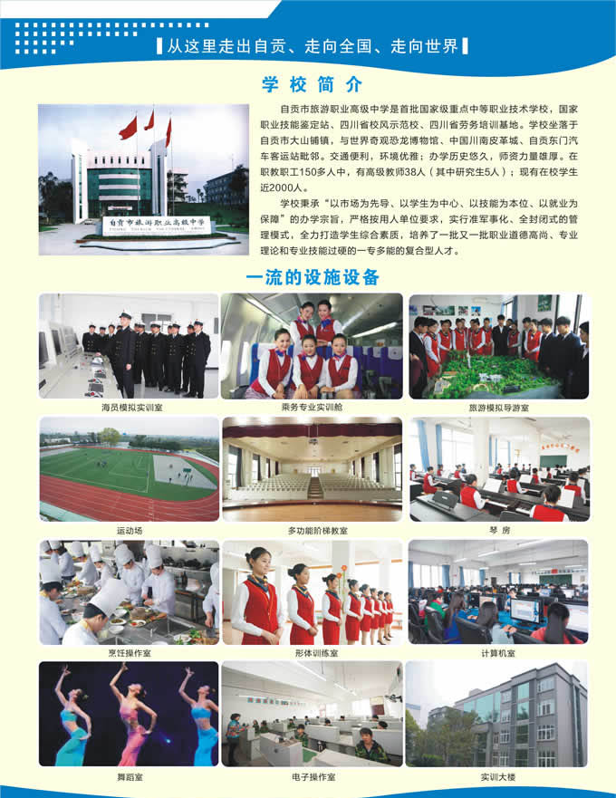 自貢市旅游職業(yè)高級(jí)中學(xué)秋季2020年招生簡介