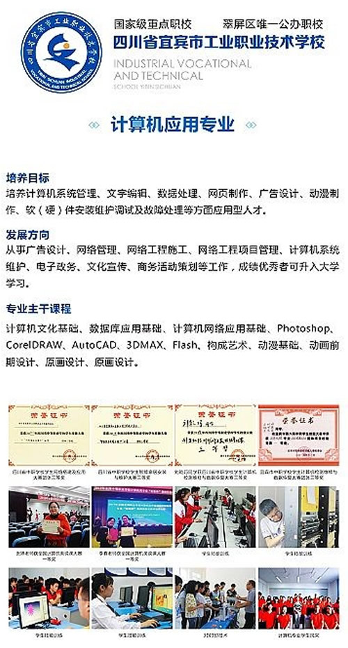宜賓市工業(yè)職業(yè)技術(shù)學(xué)校(宜賓市工職校)計算機應(yīng)用專業(yè)
