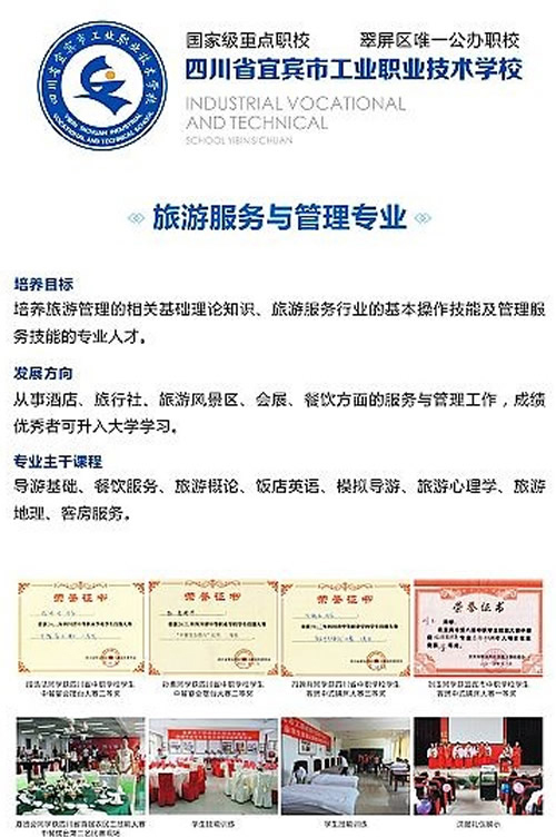 宜賓市工業(yè)職業(yè)技術(shù)學(xué)校(宜賓市工職校)旅游服務(wù)與管理專業(yè)