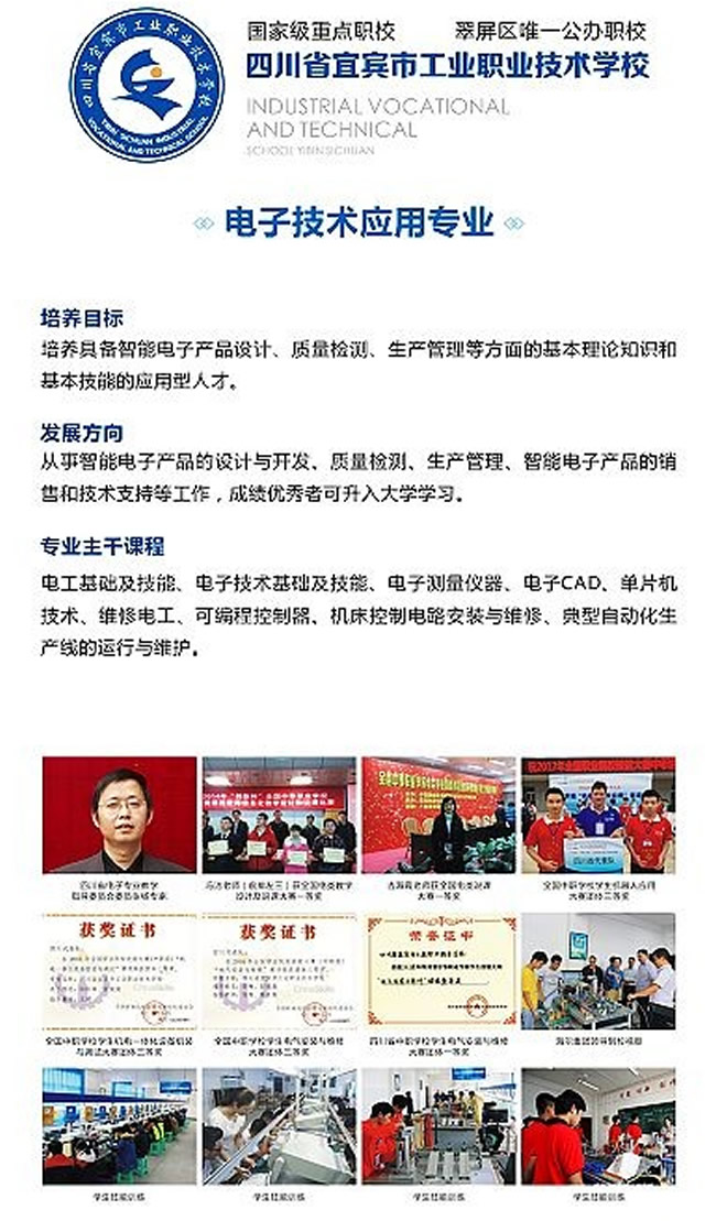 四川省宜賓市工業(yè)職業(yè)技術(shù)學(xué)校電子技術(shù)應(yīng)用專業(yè)