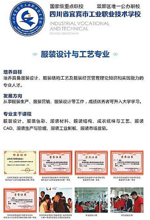宜賓市工業(yè)職業(yè)技術學校(宜賓市工職校)服裝設計與制作專業(yè)