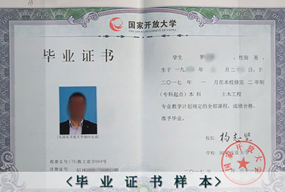 國(guó)家開(kāi)放大學(xué)畢業(yè)證樣本（成都電大）