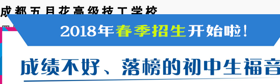 成都,哪所職業(yè)學(xué)校好
