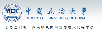 好的職業(yè)學(xué)校,中國五冶大學(xué)