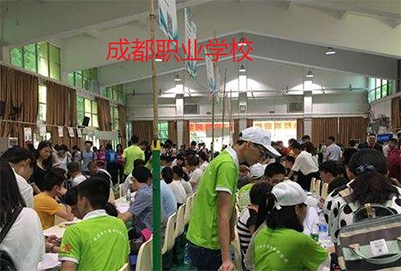 成都職業(yè)學(xué)校