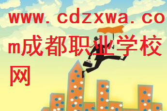 成都職業(yè)學(xué)校,職業(yè)學(xué)校報(bào)名