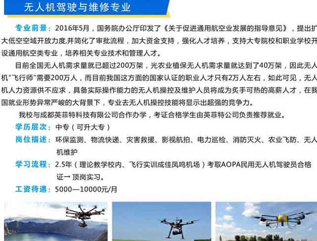自貢市電子信息職業(yè)技術(shù)學(xué)校無(wú)人機(jī)駕駛與維修專(zhuān)業(yè)介紹