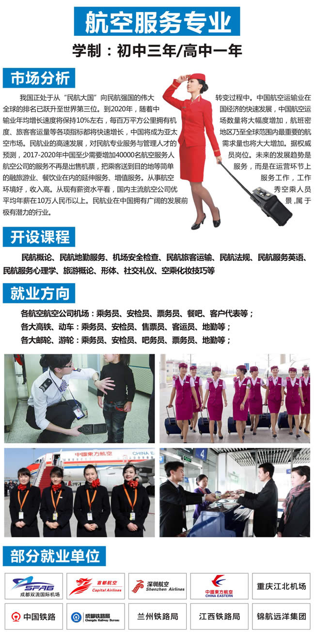 自貢市旭江職業(yè)技術學校航空服務專業(yè)開設課程、就業(yè)方向介紹