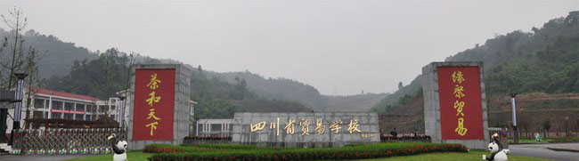 四川省貿(mào)易學(xué)校雅安校區(qū)校門