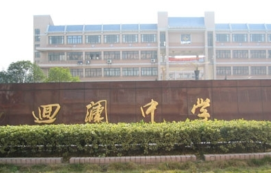 回瀾職業(yè)中學(xué)