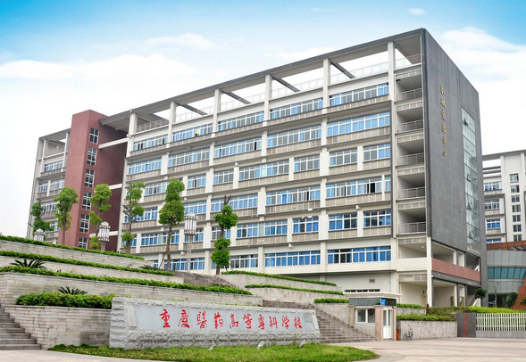 重慶醫(yī)藥高等?？茖W(xué)校-教學(xué)大樓