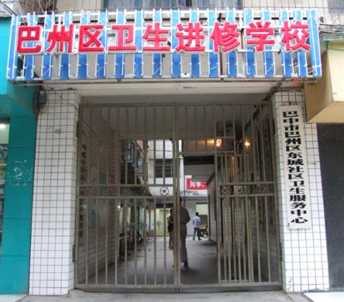 巴中市衛(wèi)生進修學(xué)校