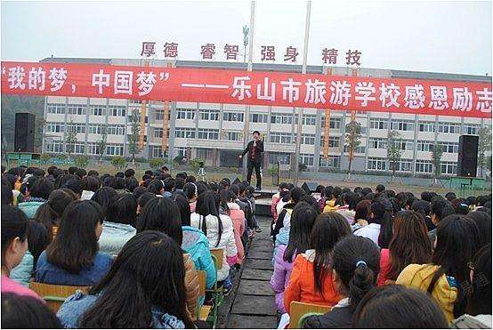 樂山市旅游學(xué)校感恩勵(lì)志活動(dòng)