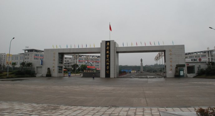 廣安職業(yè)技術(shù)學(xué)院-校門