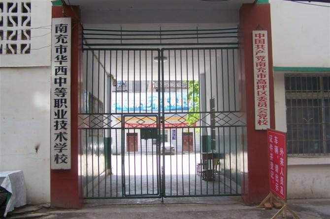 南充市華西中等職業(yè)技術(shù)學(xué)校