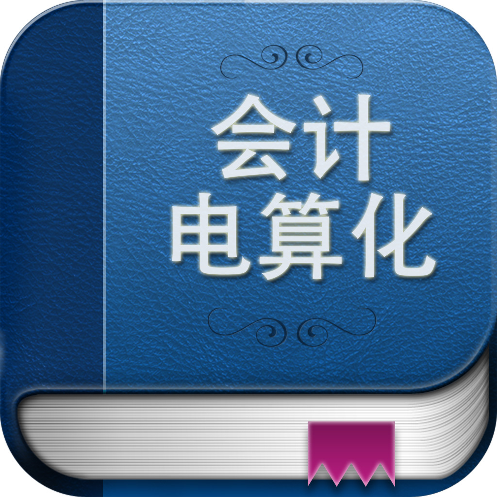 會(huì)計(jì)與會(huì)計(jì)電算化的區(qū)別