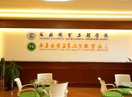 成都機電工程大學