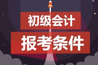 初級(jí)會(huì)計(jì)報(bào)考條件